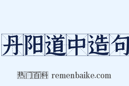 丹阳道中造句是什么意思的图片